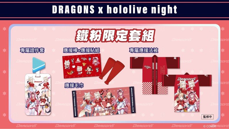 hololive night 味全龍聯名
