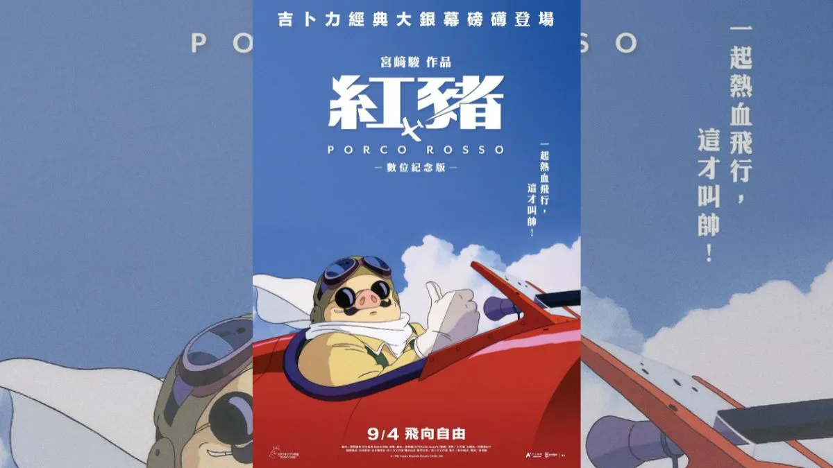吉卜力經典《紅豬》重返大銀幕