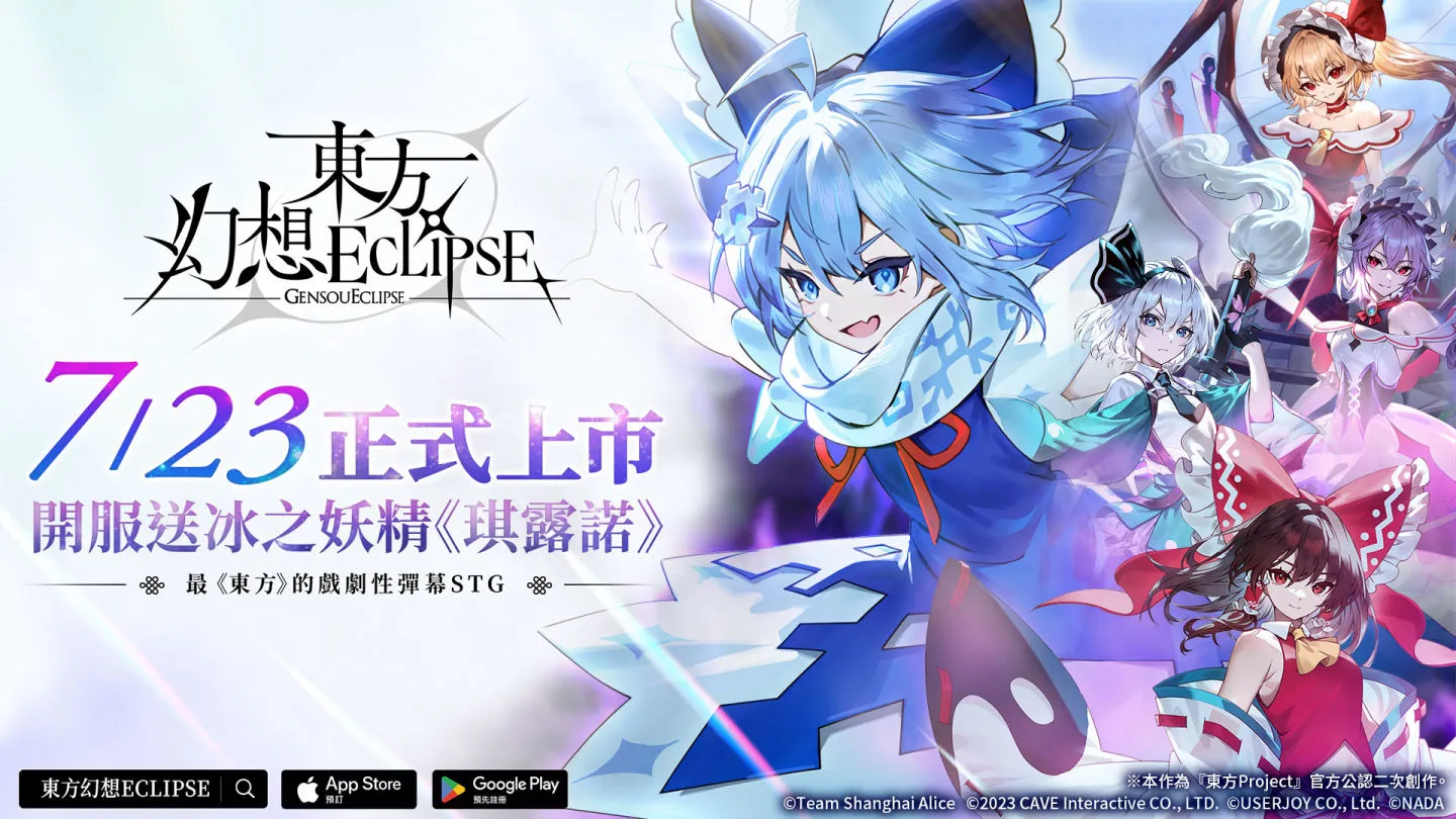 《東方幻想ECLIPSE》繁中版事前