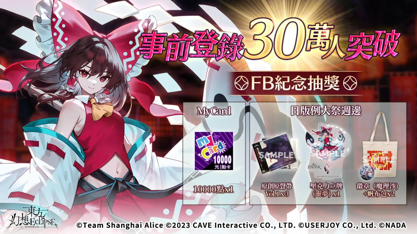 《東方幻想ECLIPSE》繁中版事前