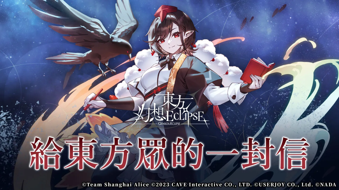 《東方幻想ECLIPSE》繁中版事前