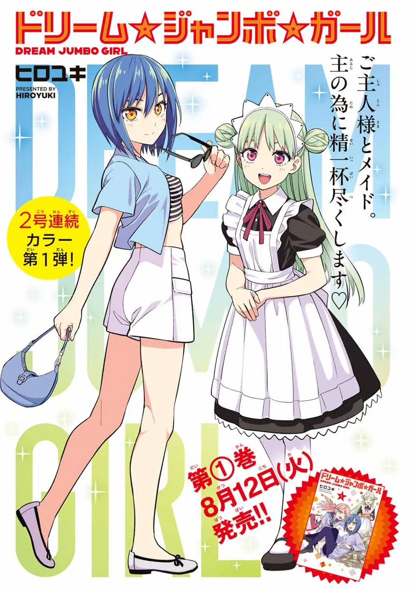 漫畫《夢想☆頭彩☆少女》首集發售