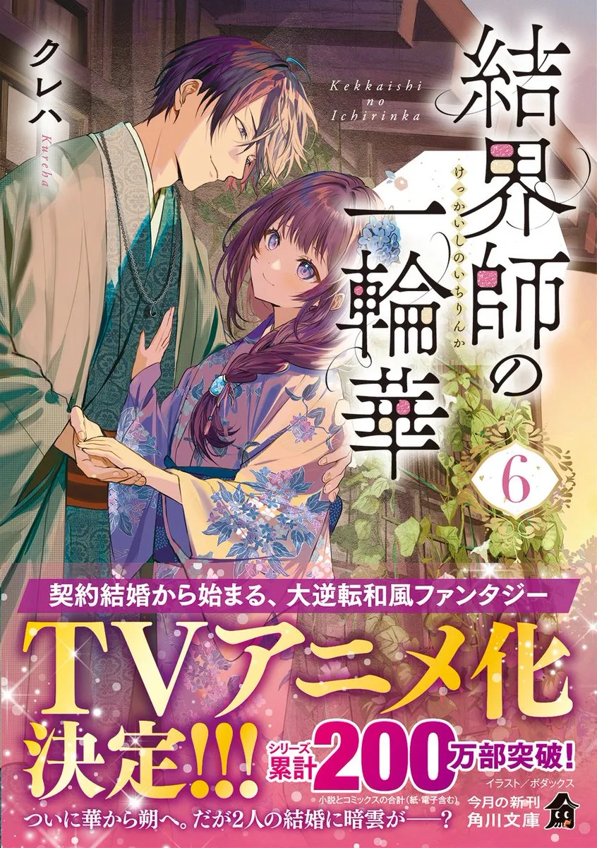 《結界師的一輪華》動畫化消息