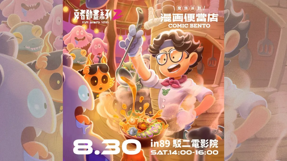 高雄駁二《漫畫便當店》×《勇者動畫系列2》