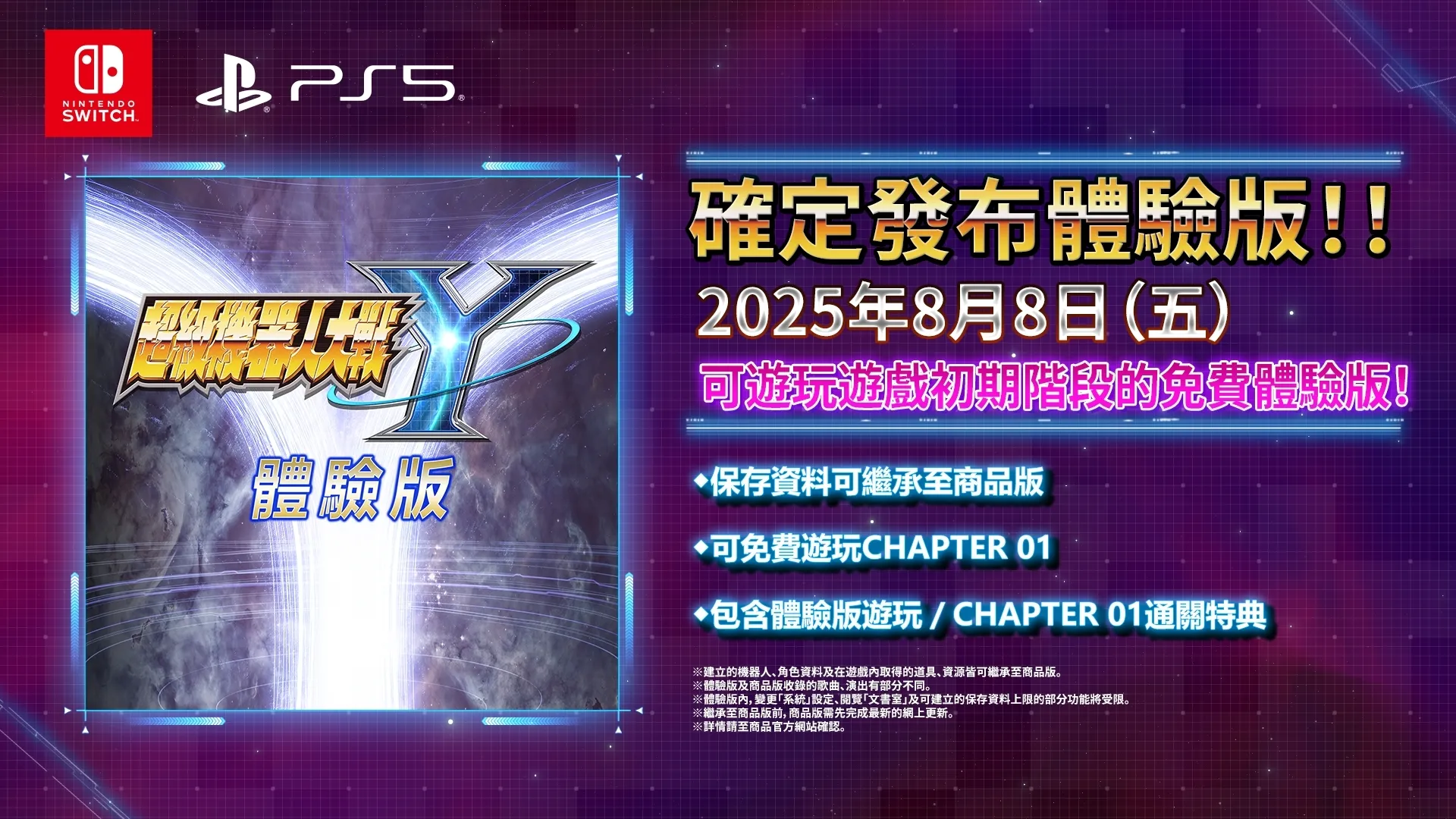 超級機器人大戰 Y 體驗版