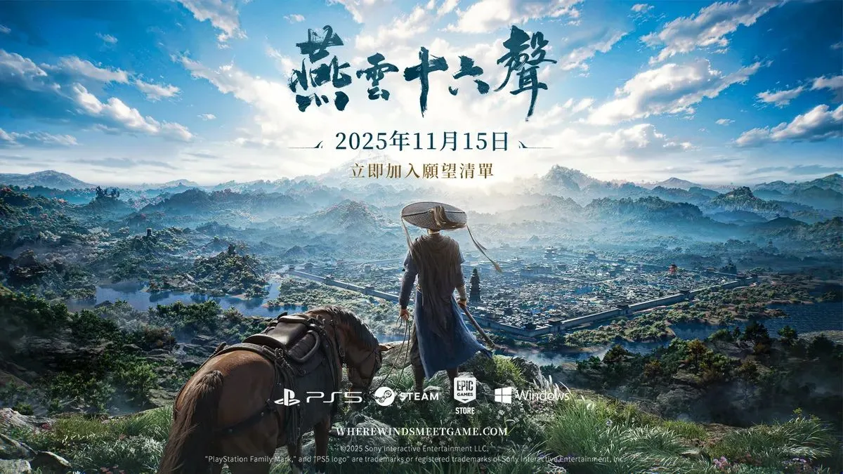 《燕雲十六聲》PC/PS5 上市懶人包