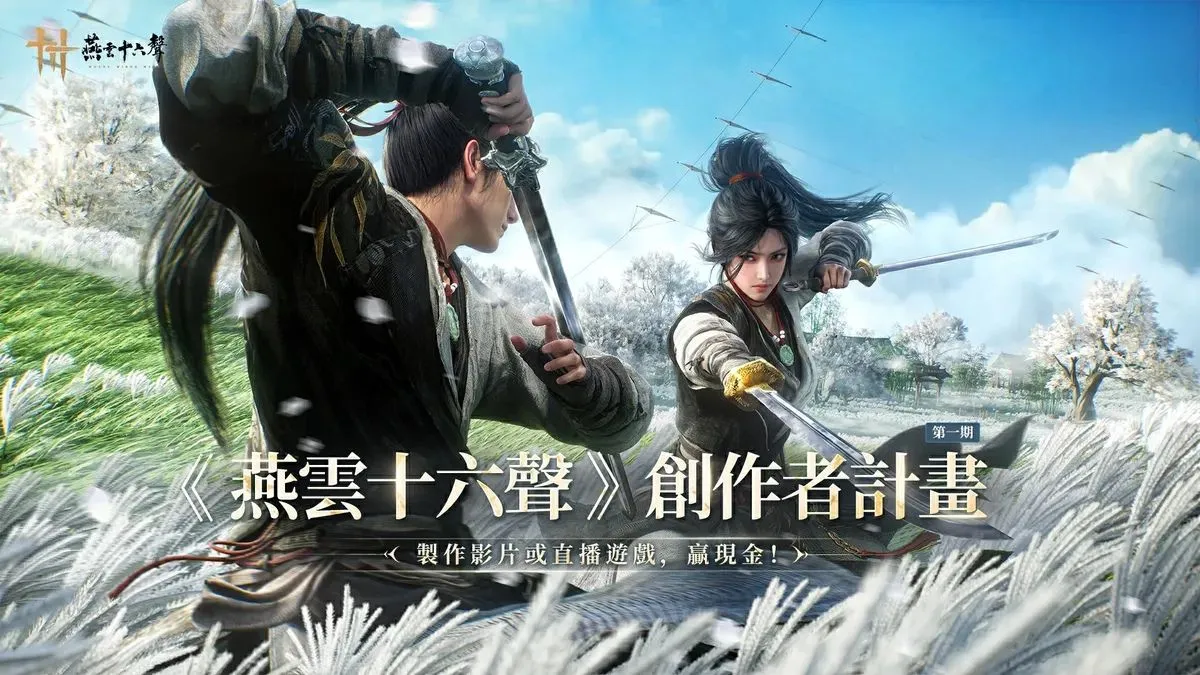 《燕雲十六聲》PC/PS5 上市懶人包