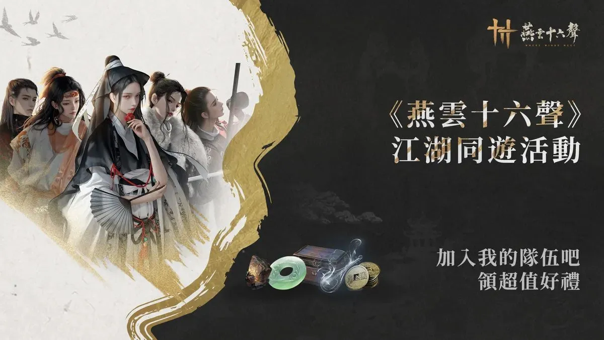 《燕雲十六聲》PC/PS5 上市懶人包