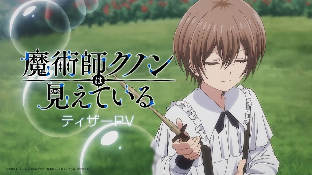 《魔術師庫諾看得見一切》動畫